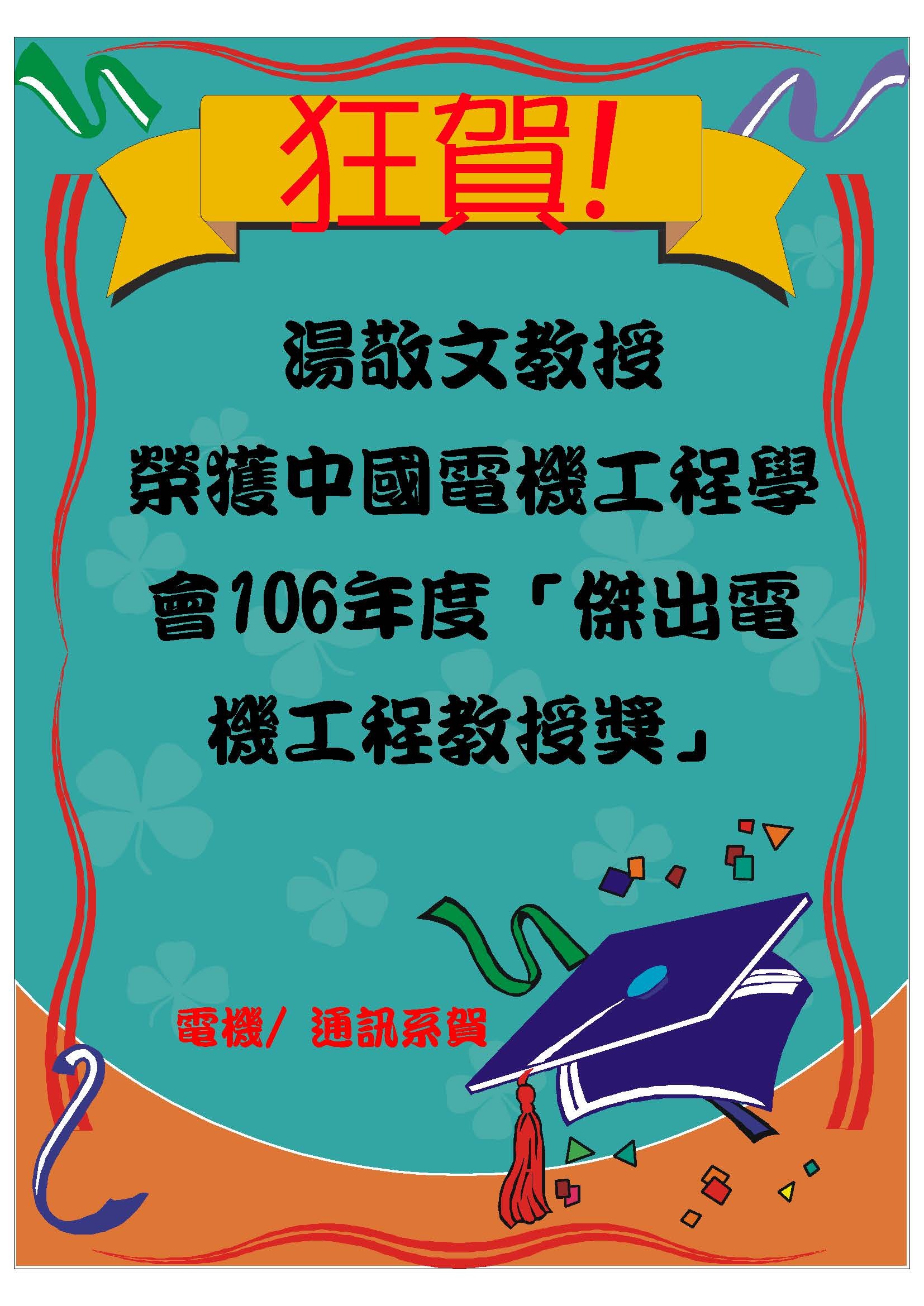 ［賀］湯敬文教授榮獲中國電機工程學會「傑出電機工程教授獎」